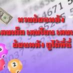 ดูหวยย้อนหลัง